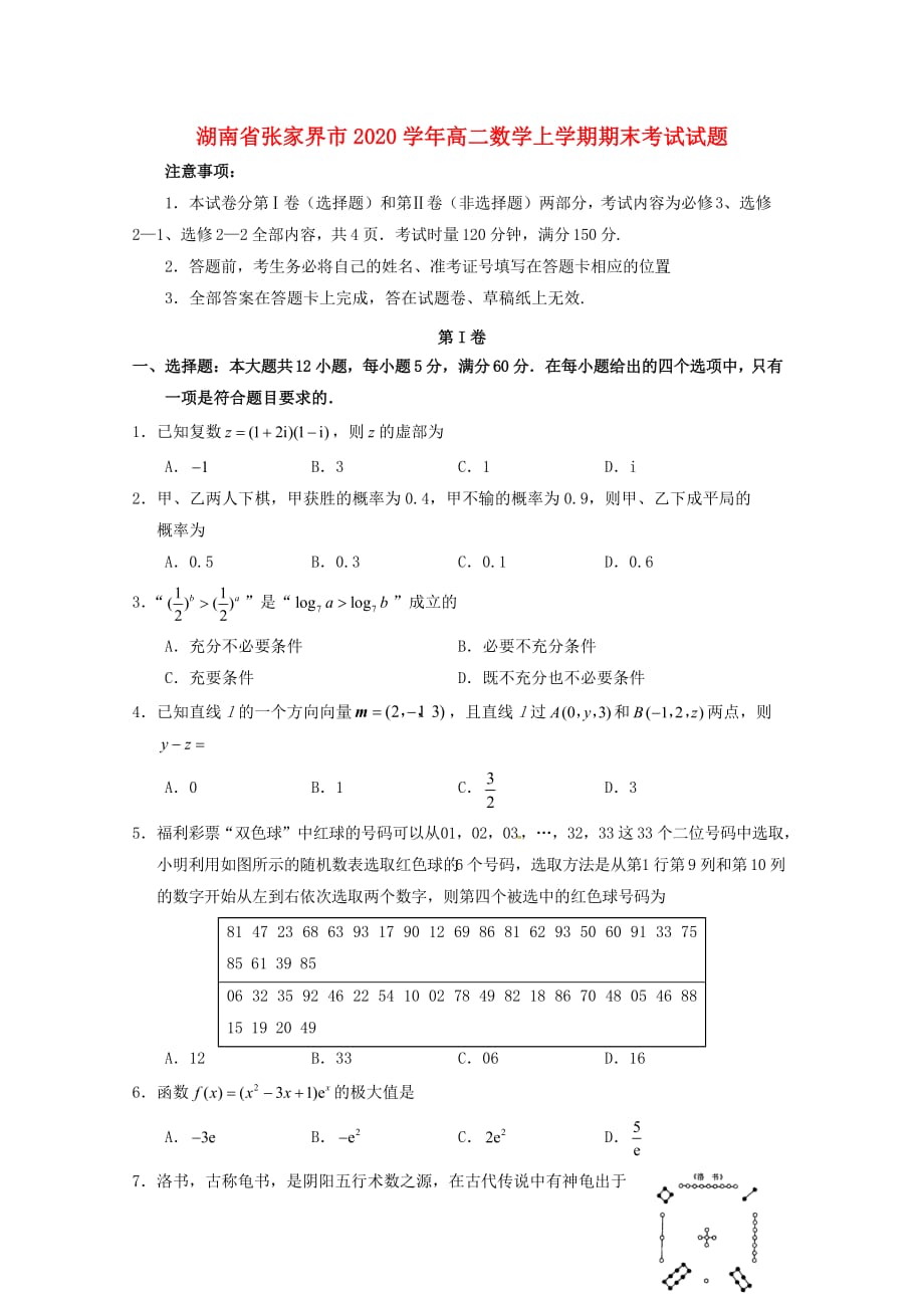 湖南省张家界市2020学年高二数学上学期期末考试试题（通用）_第1页