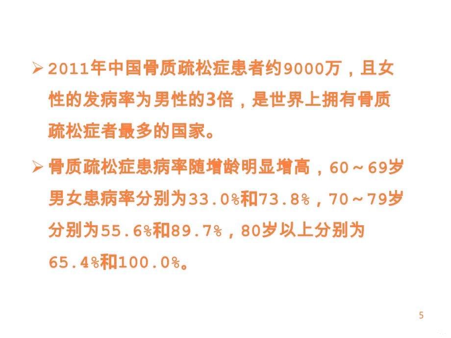 老年骨质疏松症的护理ppt课件_第5页