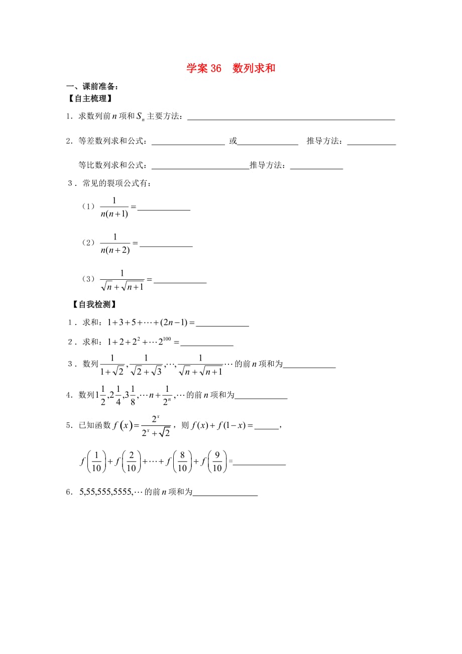 江苏高二数学复习学案+练习36 数列求和 文（通用）_第1页