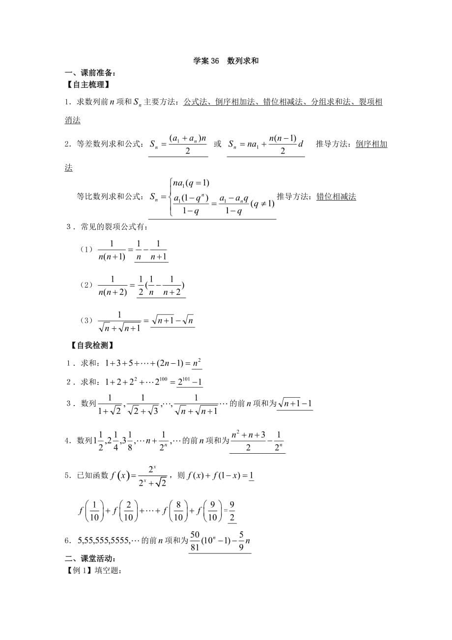 江苏高二数学复习学案+练习36 数列求和 文（通用）_第5页