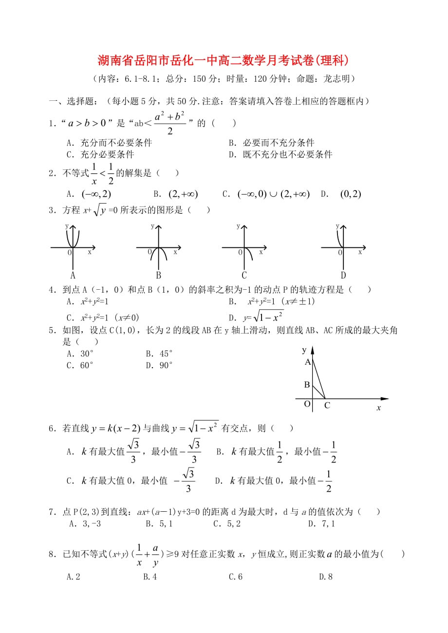 湖南省岳阳市高二数学月考试卷(理科)（通用）_第1页