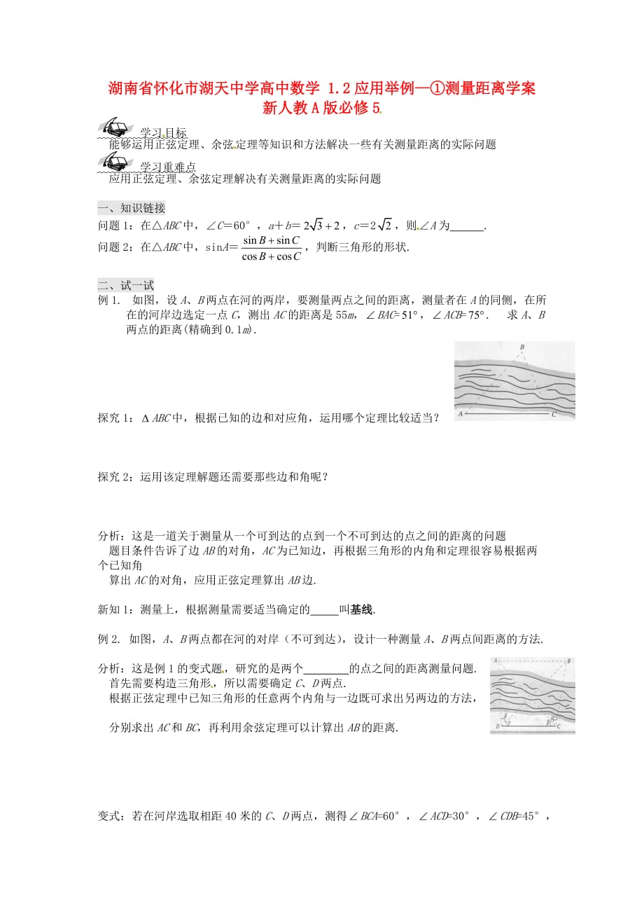 湖南省怀化市湖天中学高中数学 1.2应用举例—①测量距离学案 新人教A版必修5（通用）_第1页