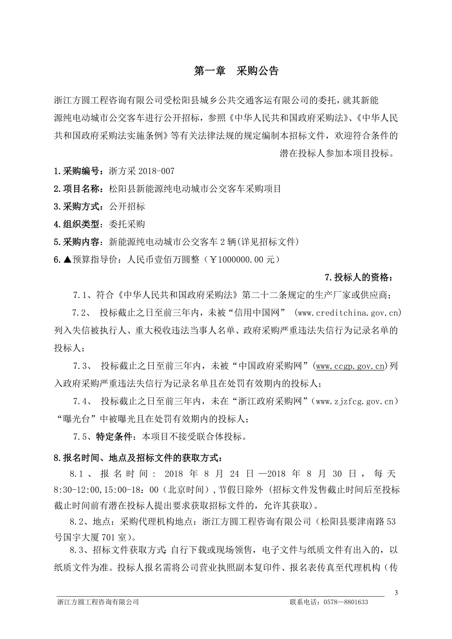 松阳县新能源纯电动城市公交客车采购项目.doc_第3页