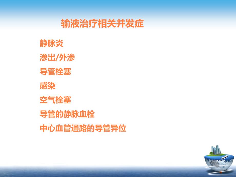 静脉输液治疗相关并发症的处理修改ppt课件_第4页