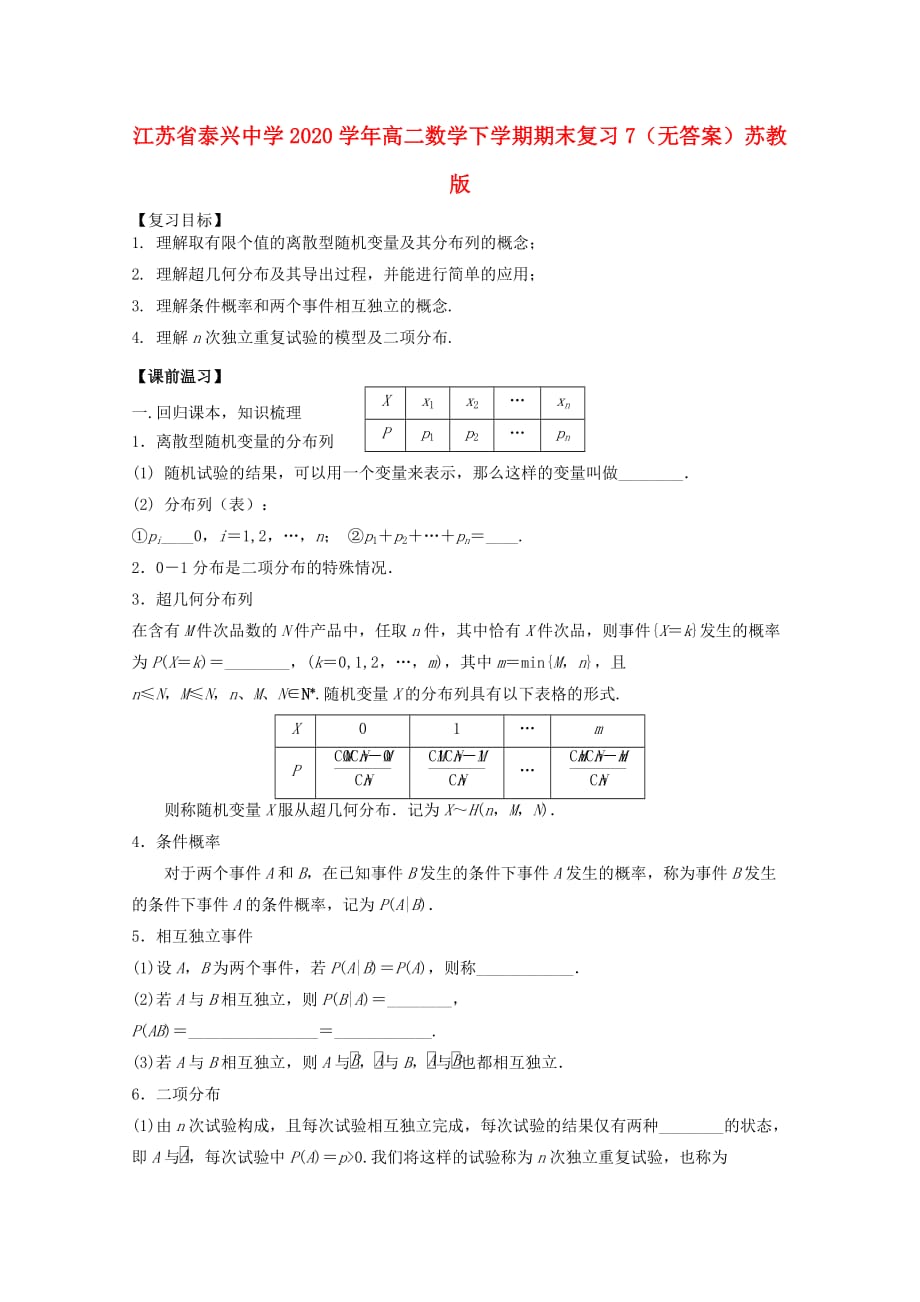 江苏省泰兴中学2020学年高二数学下学期期末复习7（无答案）苏教版（通用）_第1页