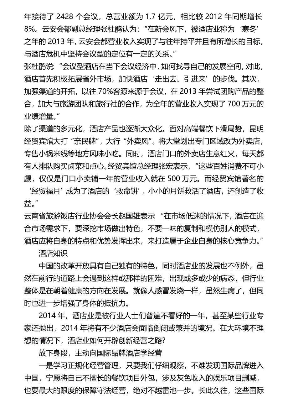 核心竞争力成酒店转型关键.doc_第2页