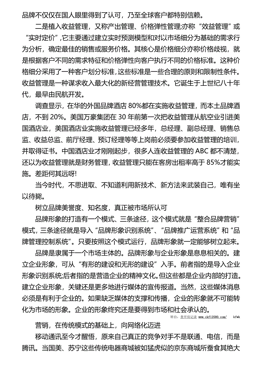 核心竞争力成酒店转型关键.doc_第3页