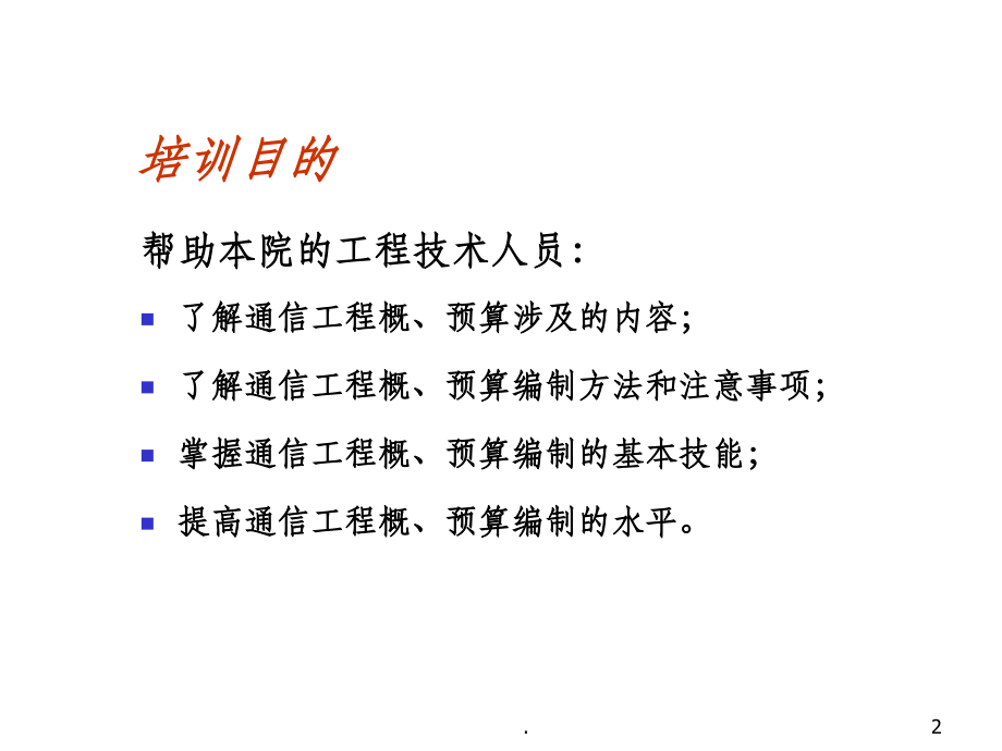 通信工程概预算讲解ppt课件_第2页