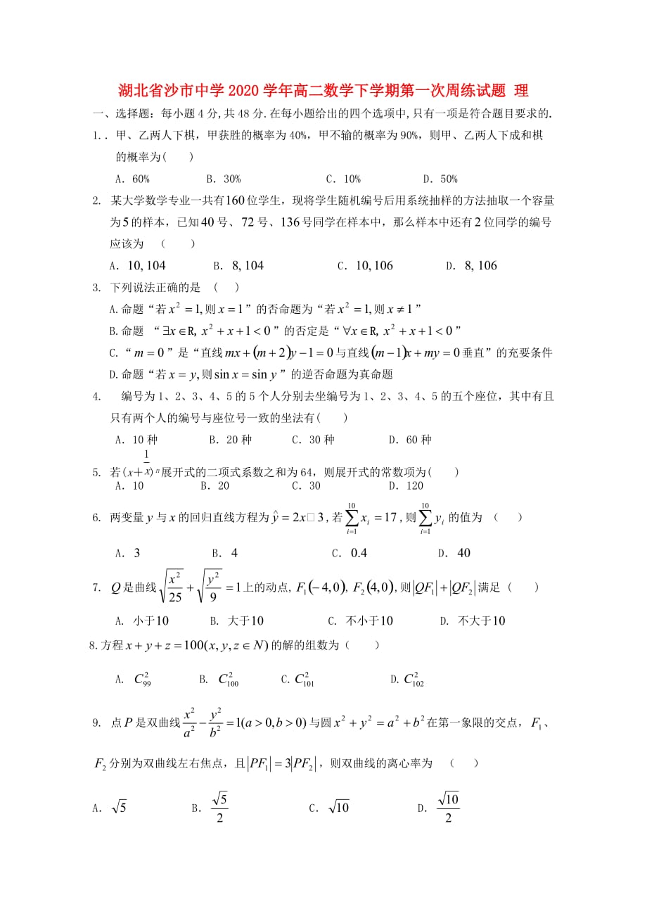 湖北省沙市2020学年高二数学下学期第一次周练试题 理（无答案）（通用）_第1页