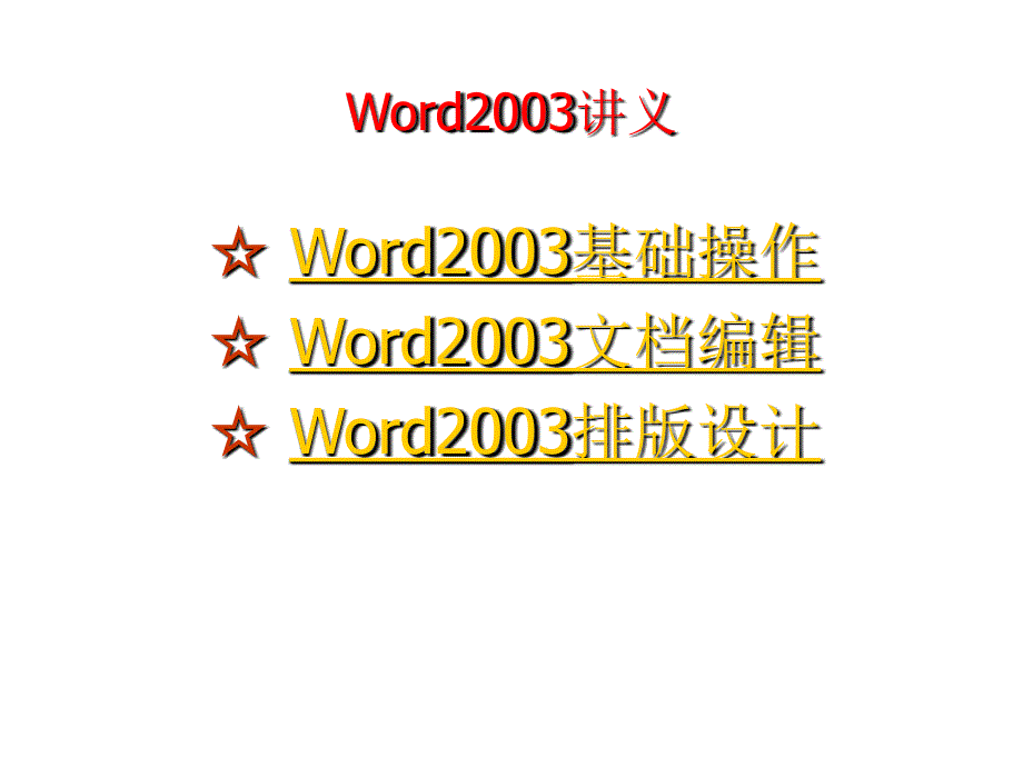 202X年Word2003基础操作讲义_第2页