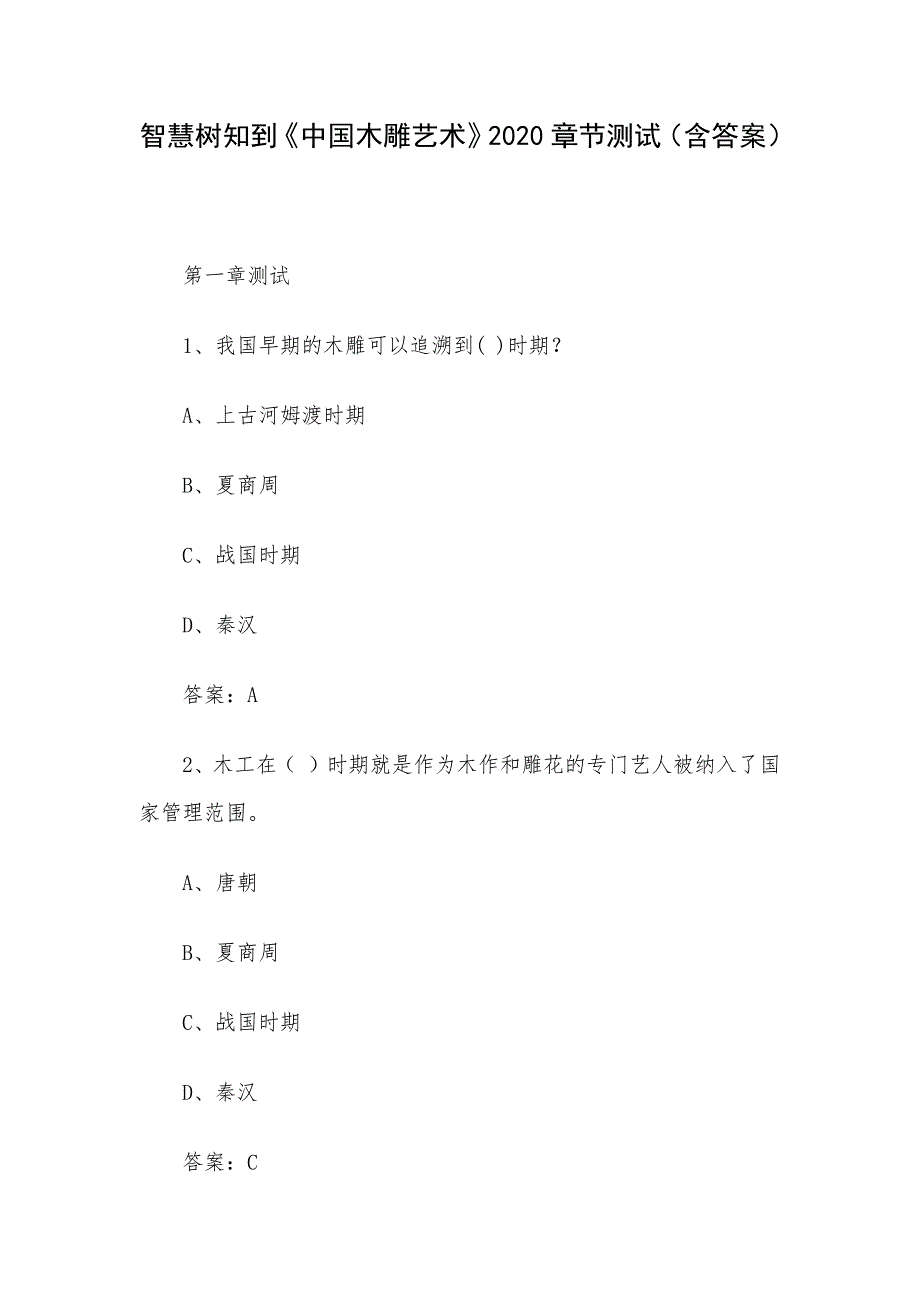 智慧树知到《中国木雕艺术》2020章节测试（含答案）_第1页