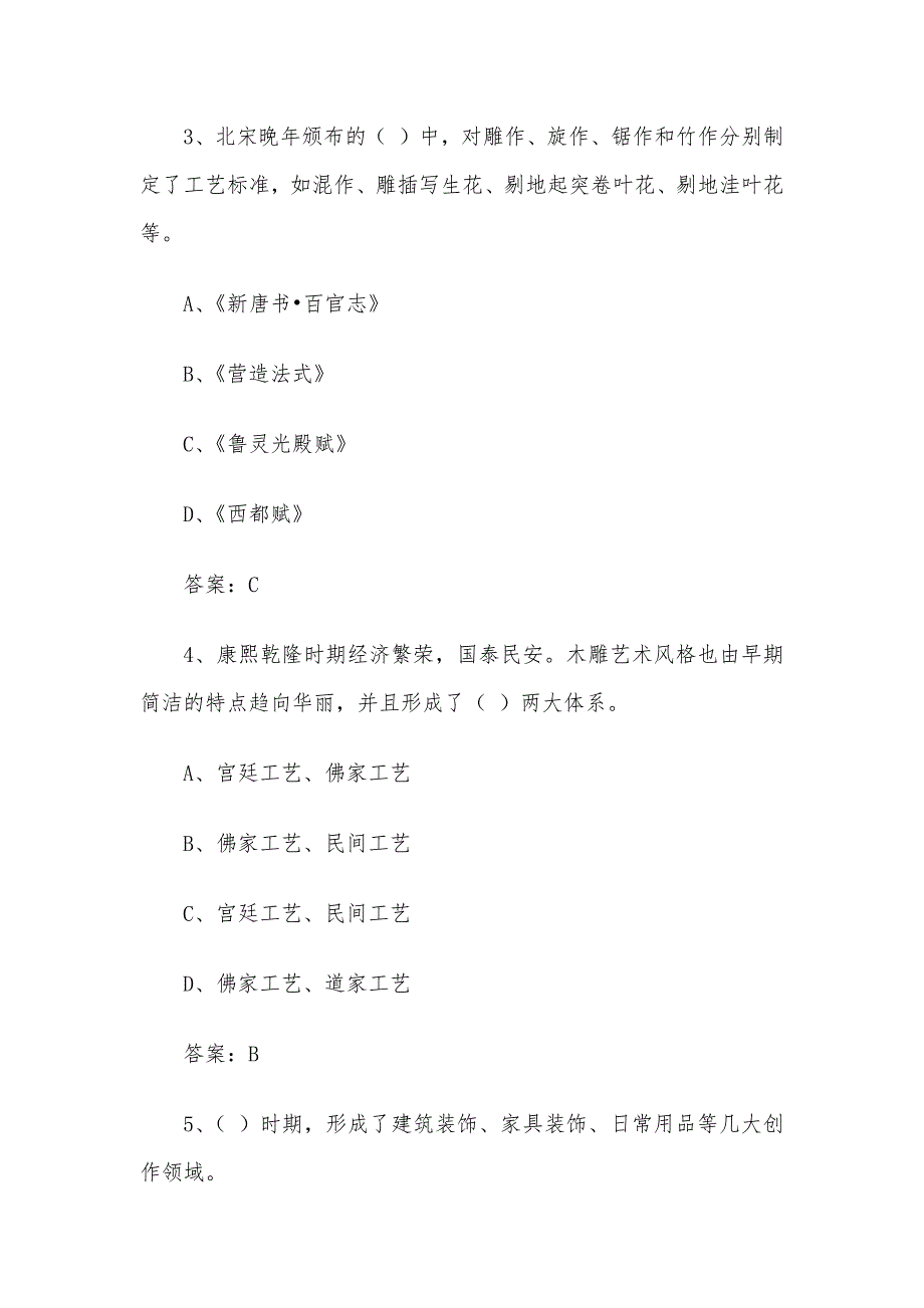 智慧树知到《中国木雕艺术》2020章节测试（含答案）_第2页