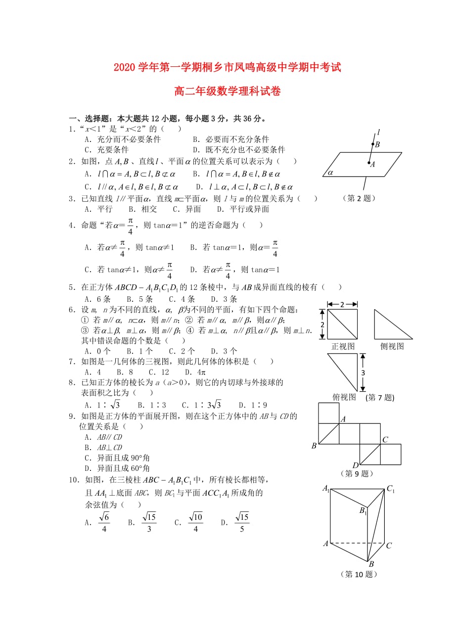 浙江省桐乡市凤鸣高级中学2020学年高二数学上学期期中试题 理（无答案）新人教A版（通用）_第1页