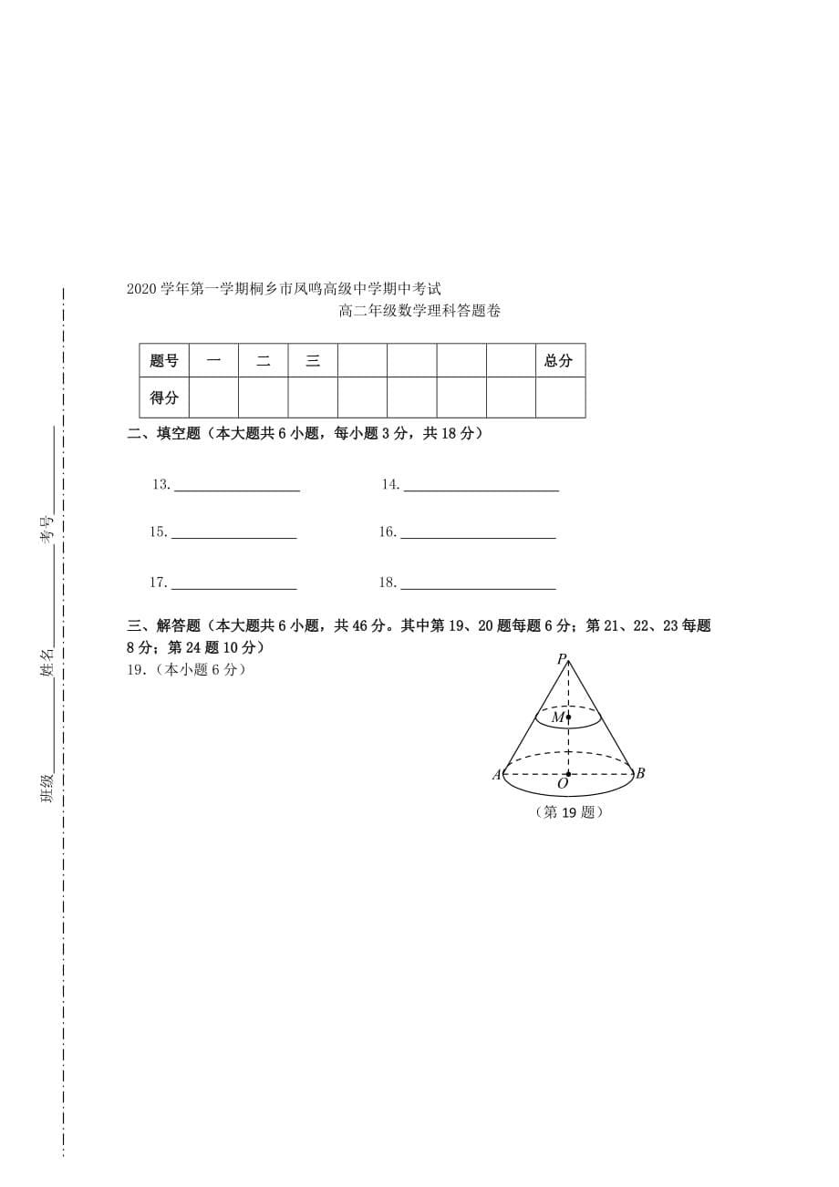 浙江省桐乡市凤鸣高级中学2020学年高二数学上学期期中试题 理（无答案）新人教A版（通用）_第5页