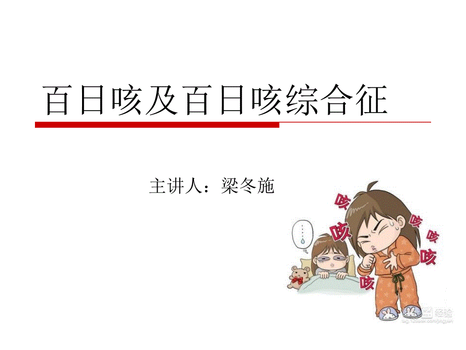 百日咳综合征演示教学_第1页