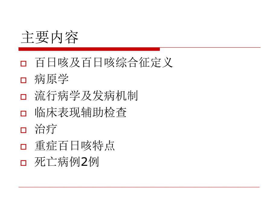 百日咳综合征演示教学_第2页