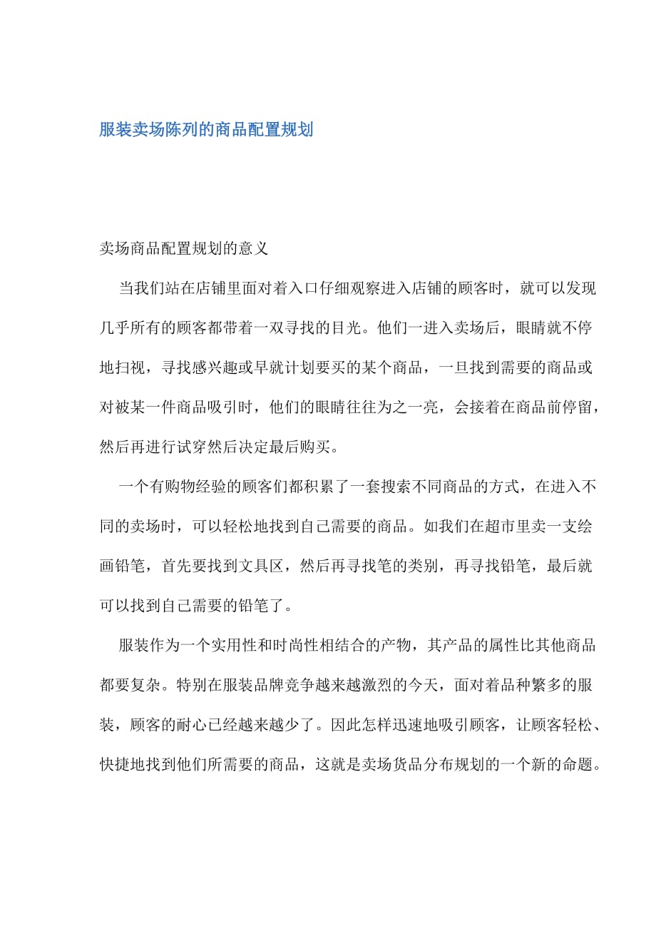 202X年卖场商品配置规划的意义_第1页