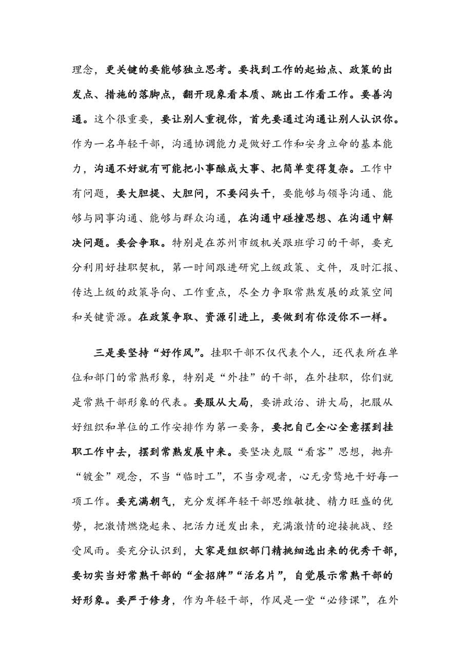 在挂职锻炼启动会上的讲话_第5页