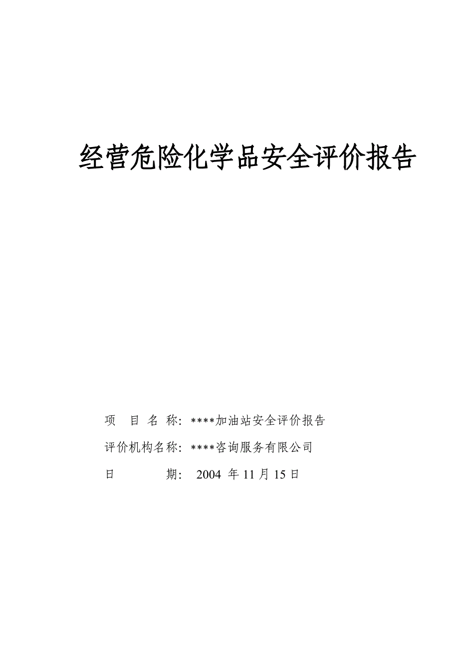 202X年经营危险化学品安全评价报告_第1页