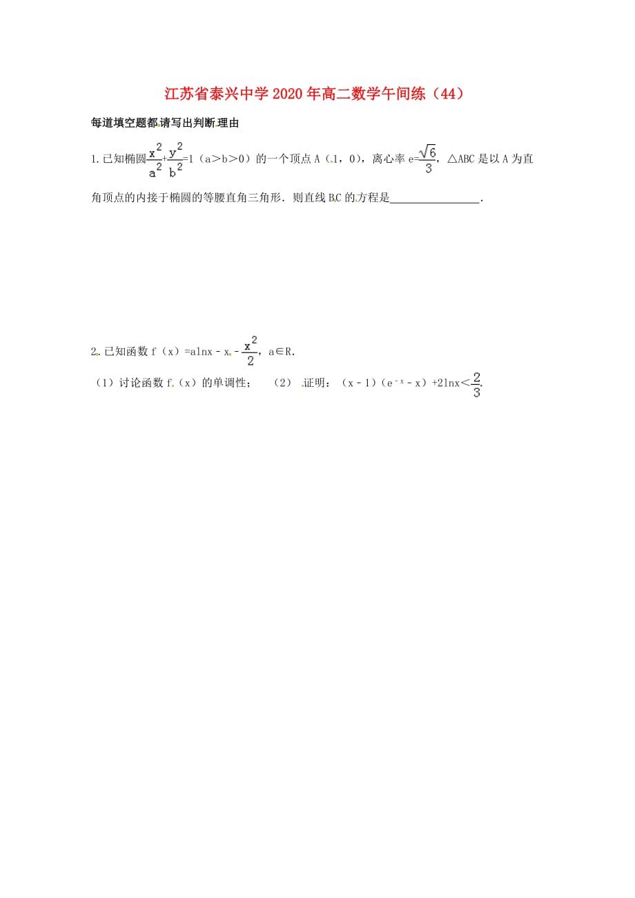 江苏省泰兴中学2020学年高二数学上学期午间练44（无答案）苏教版（通用）_第1页