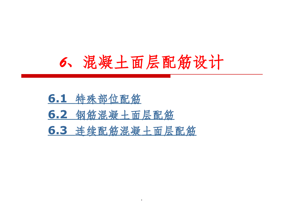 水泥混凝土路面配筋设计PPT课件_第1页