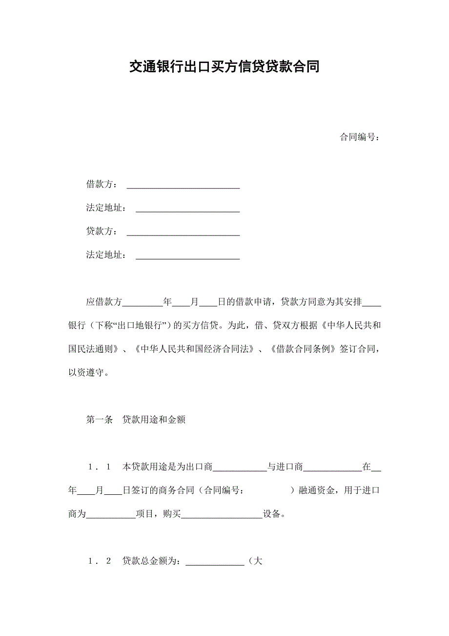 202X年交通银行出口买方信贷贷款合同_第1页