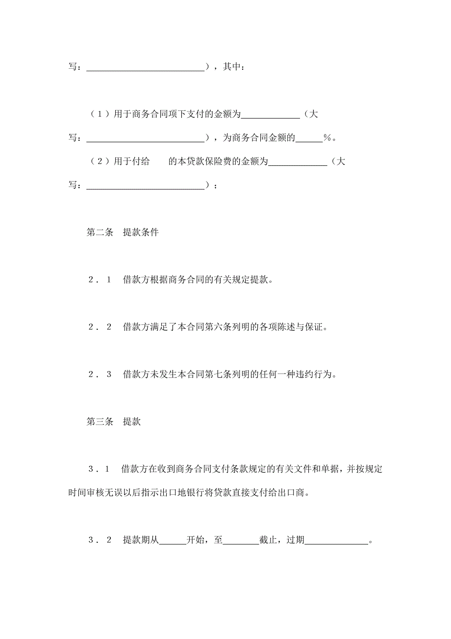 202X年交通银行出口买方信贷贷款合同_第2页