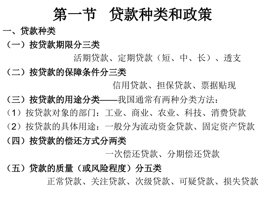 商业银行经营学第五章 贷款业务_第2页