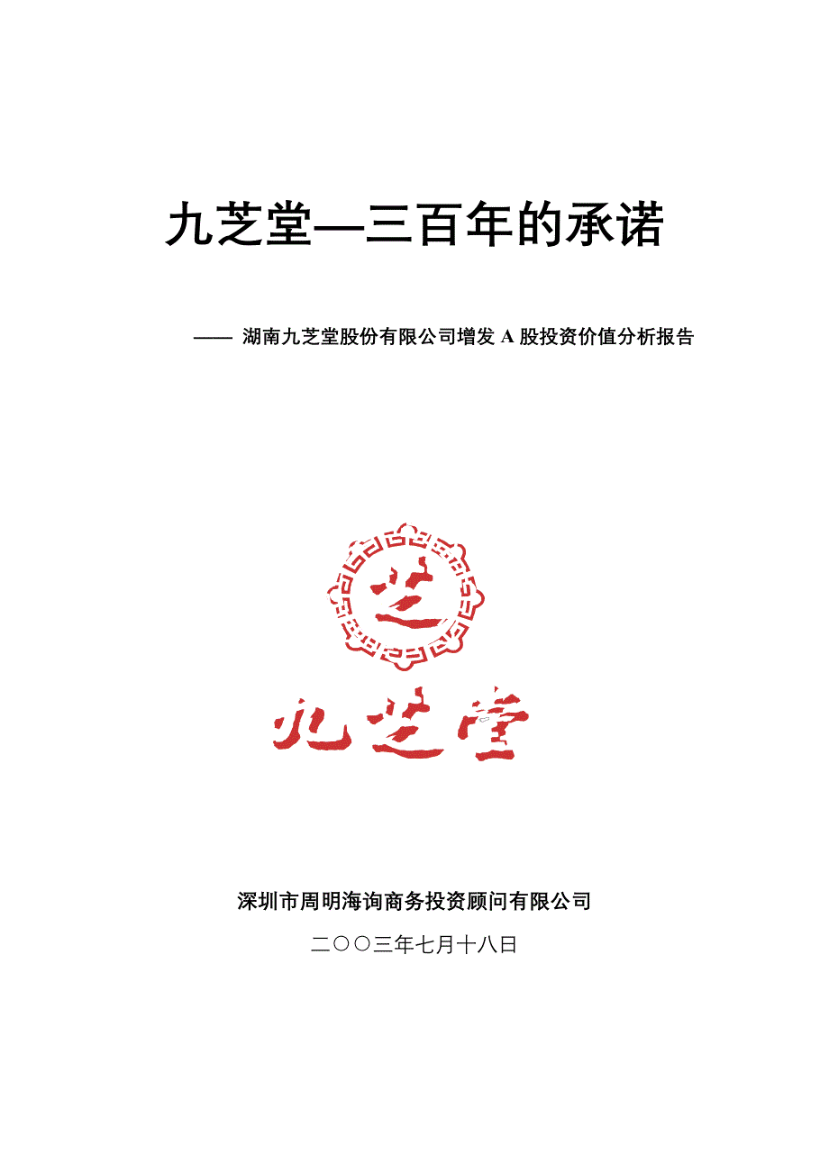 202X年某某中药业增发A股投资价值分析报告_第1页