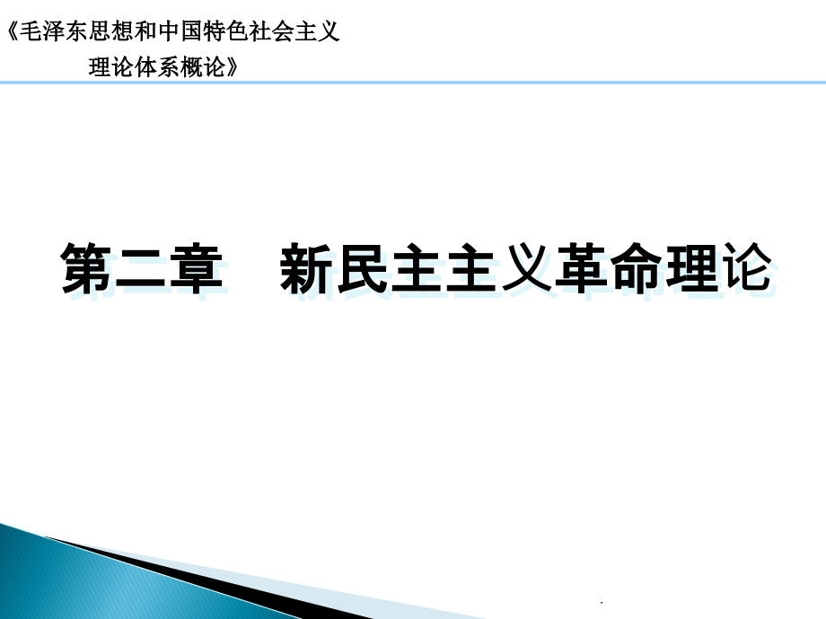 第二章 毛概第二章ppt课件_第1页