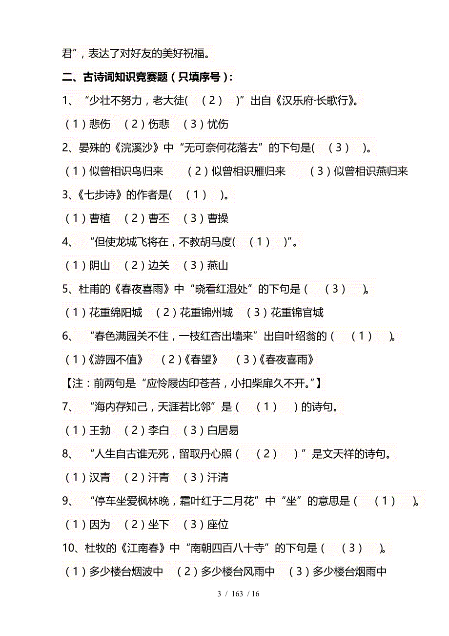 小学六年级语文古诗文竞赛试题_第3页