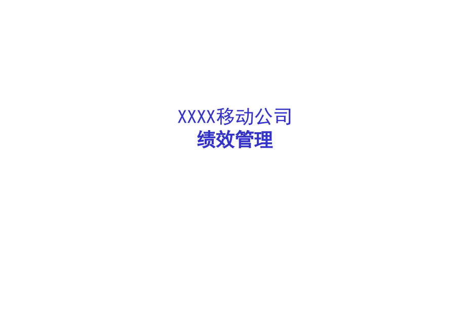 202X年中国移动公司绩效管理_第1页