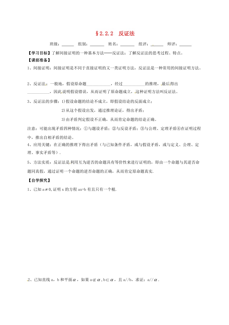 湖北省宜昌市高中数学 第二章 推理与证明 2.2.2 反证法学案（无答案）新人教A版选修选修1-2（通用）_第1页