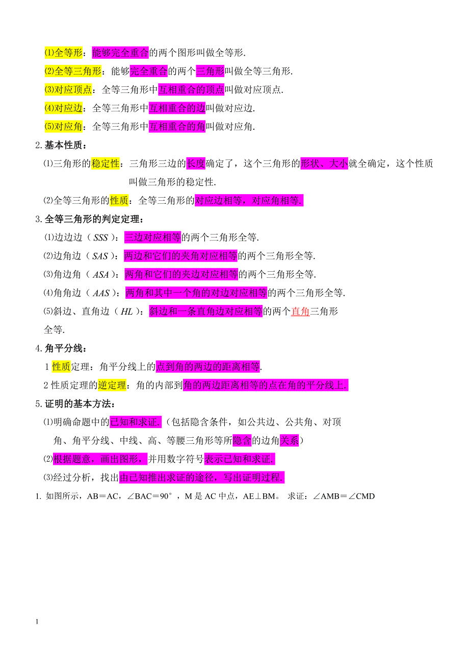 八年级数学上册知识点总结教学教材_第4页