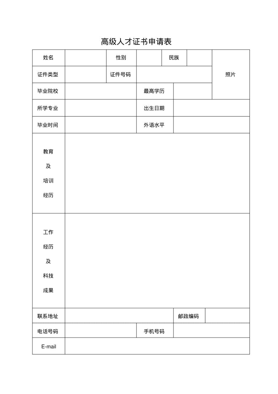 最新高级人才证书申请表 [汇编整理]_第1页