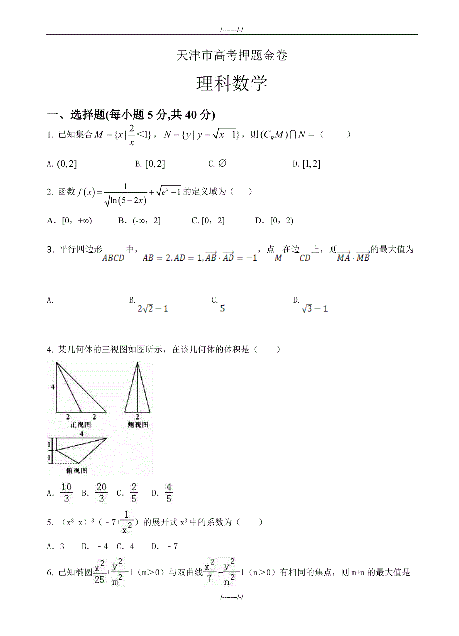 2020届天津市高考押题金卷数学(理)试卷(有答案)(加精)_第1页