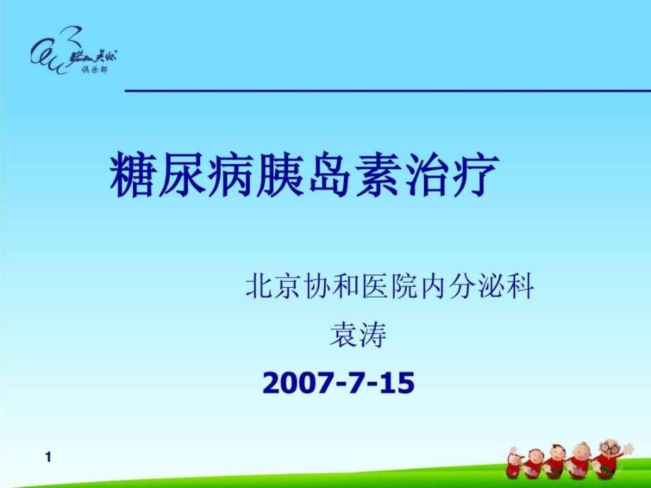 精)糖尿病胰岛素治疗 北京协和医院内分泌科 袁涛ppt课件_第1页