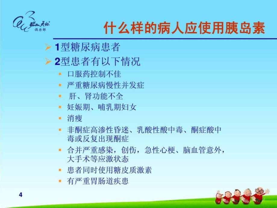 精)糖尿病胰岛素治疗 北京协和医院内分泌科 袁涛ppt课件_第4页