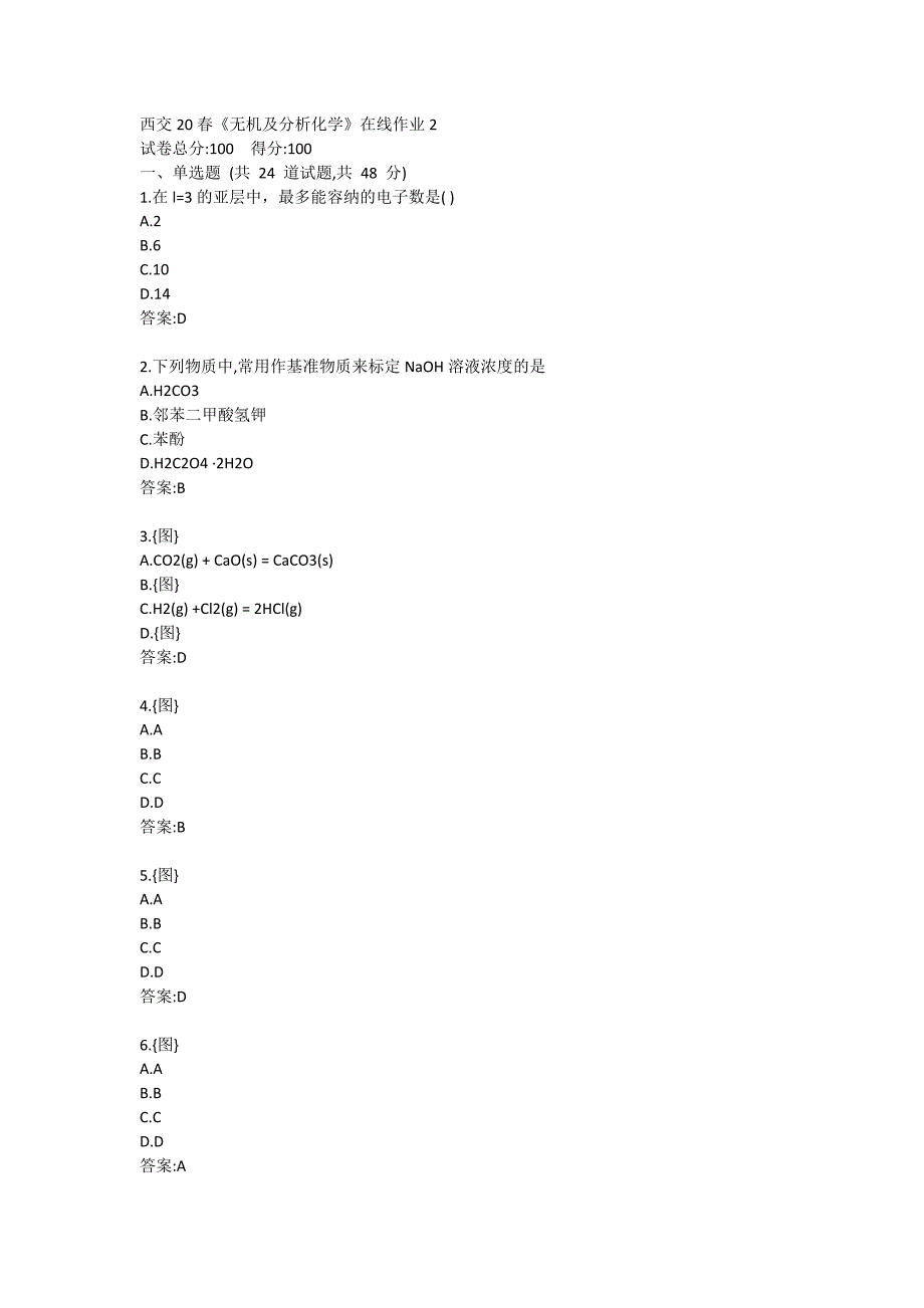 西交20春《无机及分析化学》在线作业2参考答案_第1页