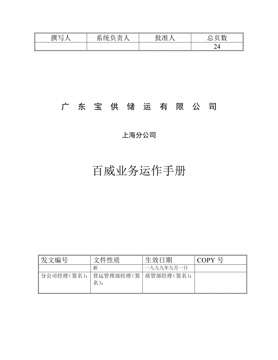 202X年某某储运有限公司百威业务运作手册_第1页