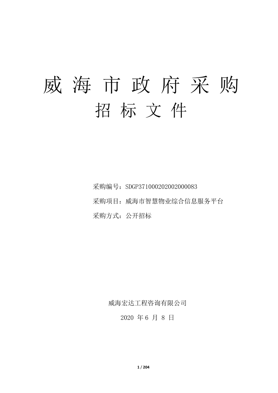 威海市智慧物业综合信息服务平台招标文件_第1页