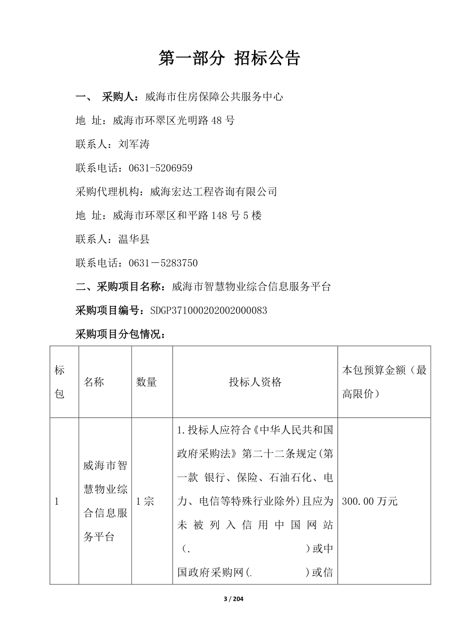 威海市智慧物业综合信息服务平台招标文件_第3页