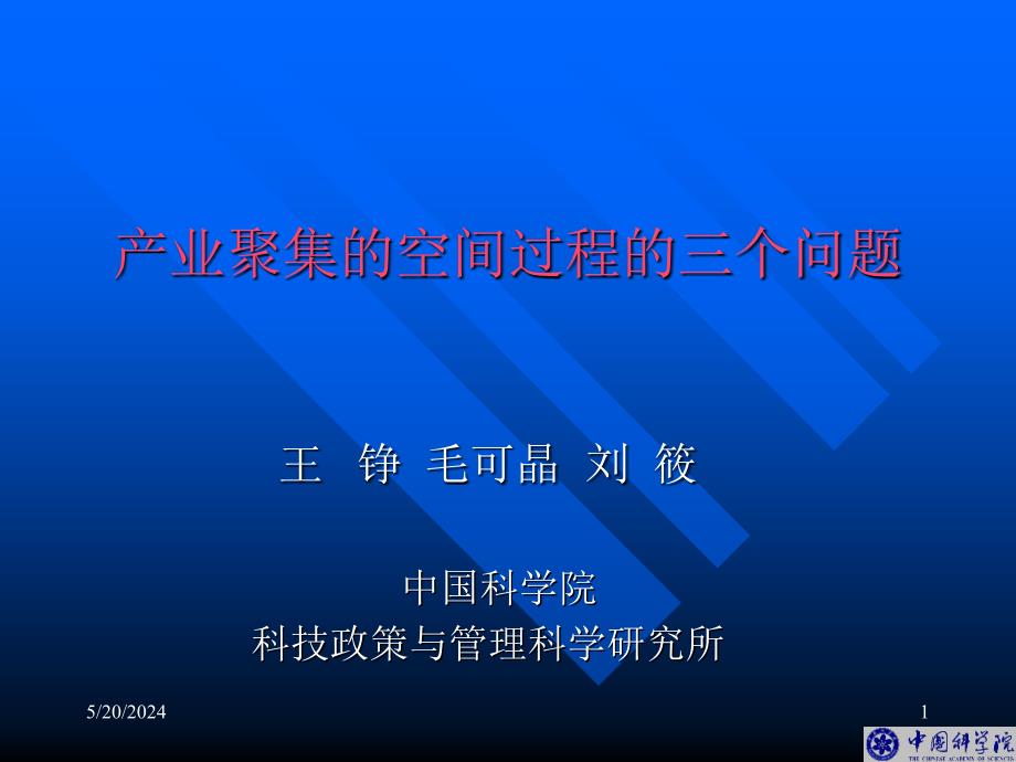 202X年产业聚集的空间过程的三个问题_第1页