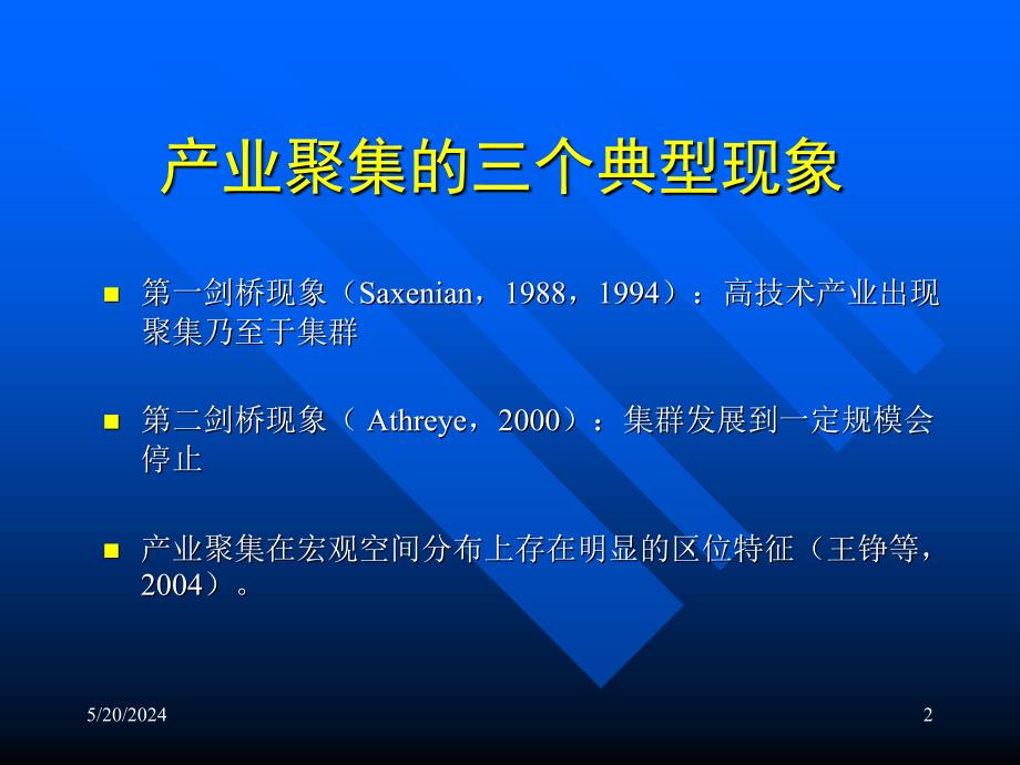 202X年产业聚集的空间过程的三个问题_第2页