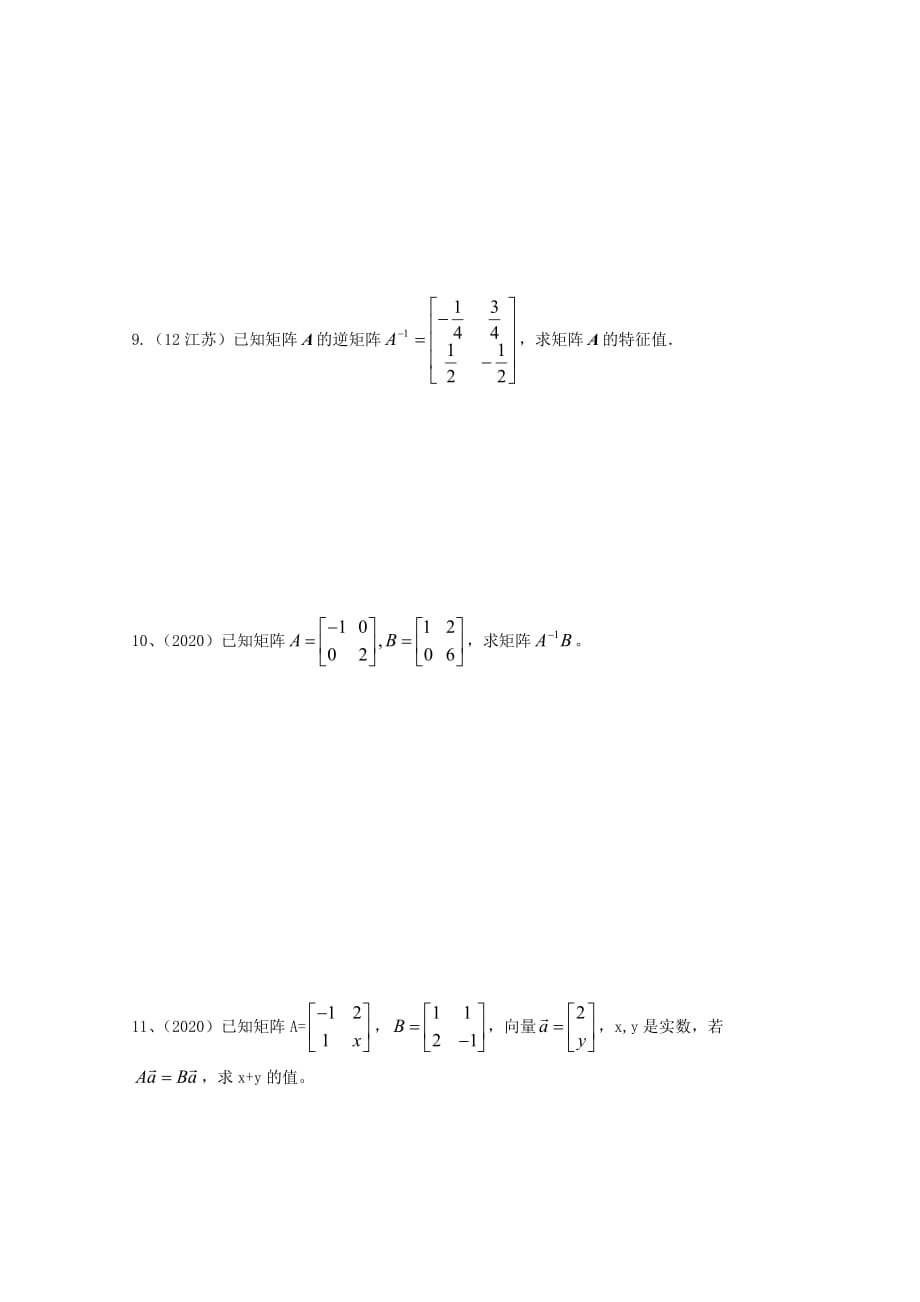 江苏省涟水县高中数学第二章矩阵与变换章节复习导学案无答案苏教版选修4_（通用）_第3页