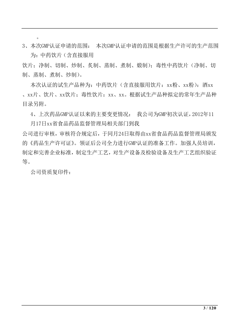 中药饮片厂(含毒性、直接服用饮片)申报资料.asd.doc_第3页