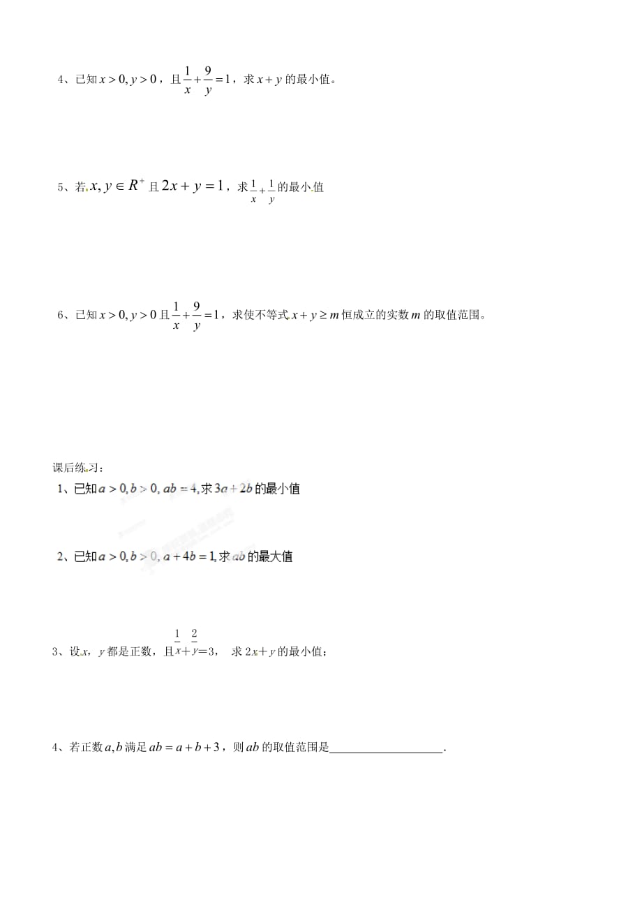 湖南省平江县第三中学高中数学《3.4 基本不等式》导学案（4）新人教A版必修5（通用）_第2页