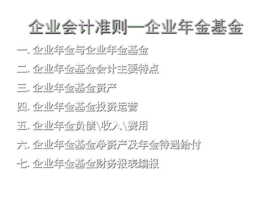 202X年企业会计准则第10号—企业年金基金_第2页