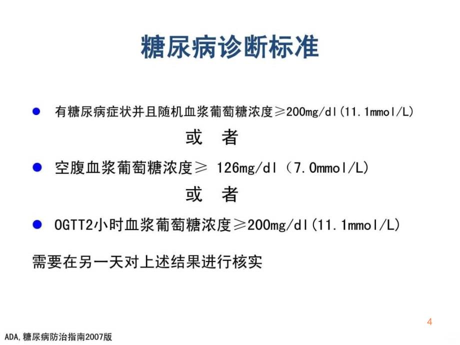 老年型糖尿病(一)ppt课件_第4页