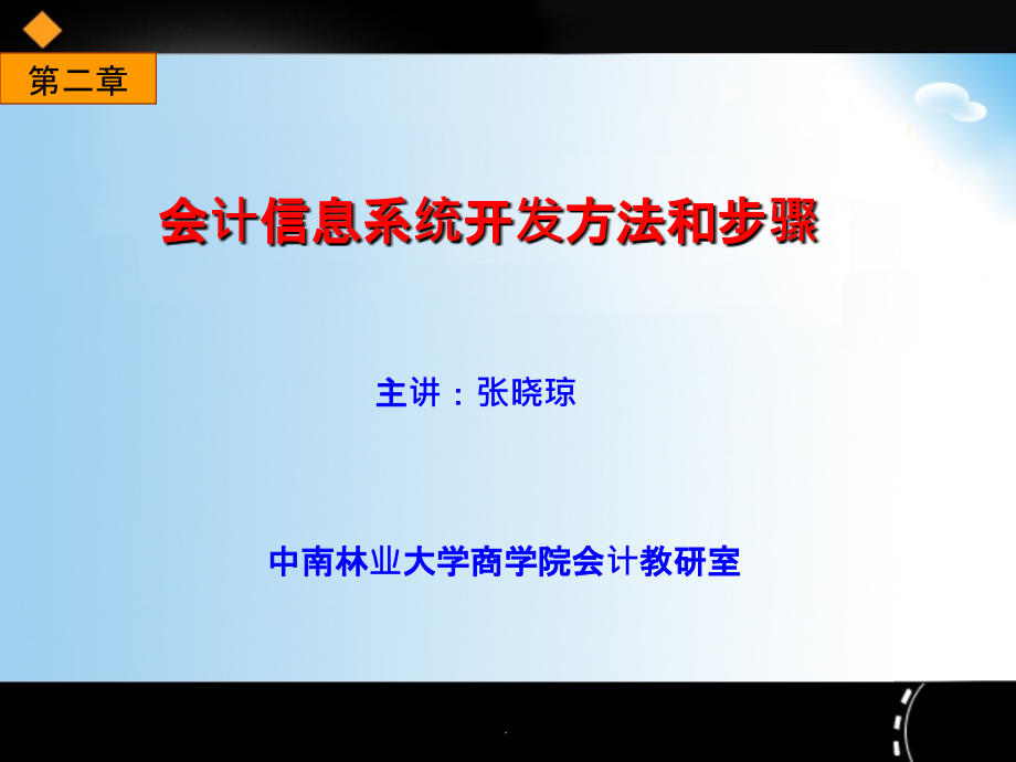 第二章 会计信息系统的开发方法和步骤ppt课件_第1页